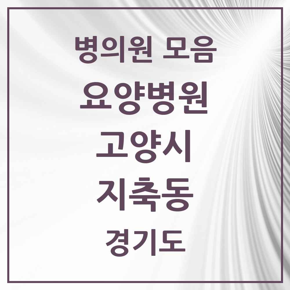 2025 지축동 요양병원 모음 1곳 | 경기도 고양시 추천 리스트