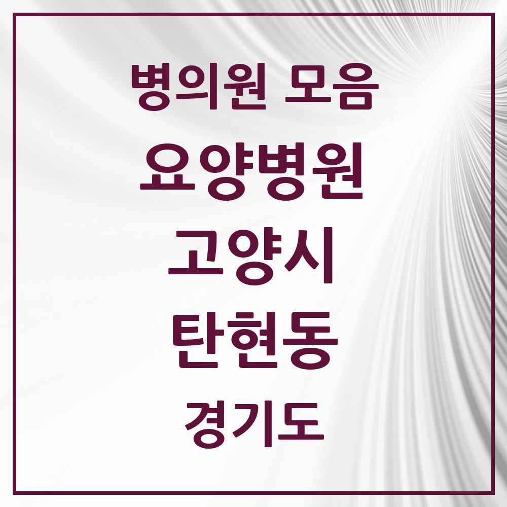 2025 탄현동 요양병원 모음 1곳 | 경기도 고양시 추천 리스트