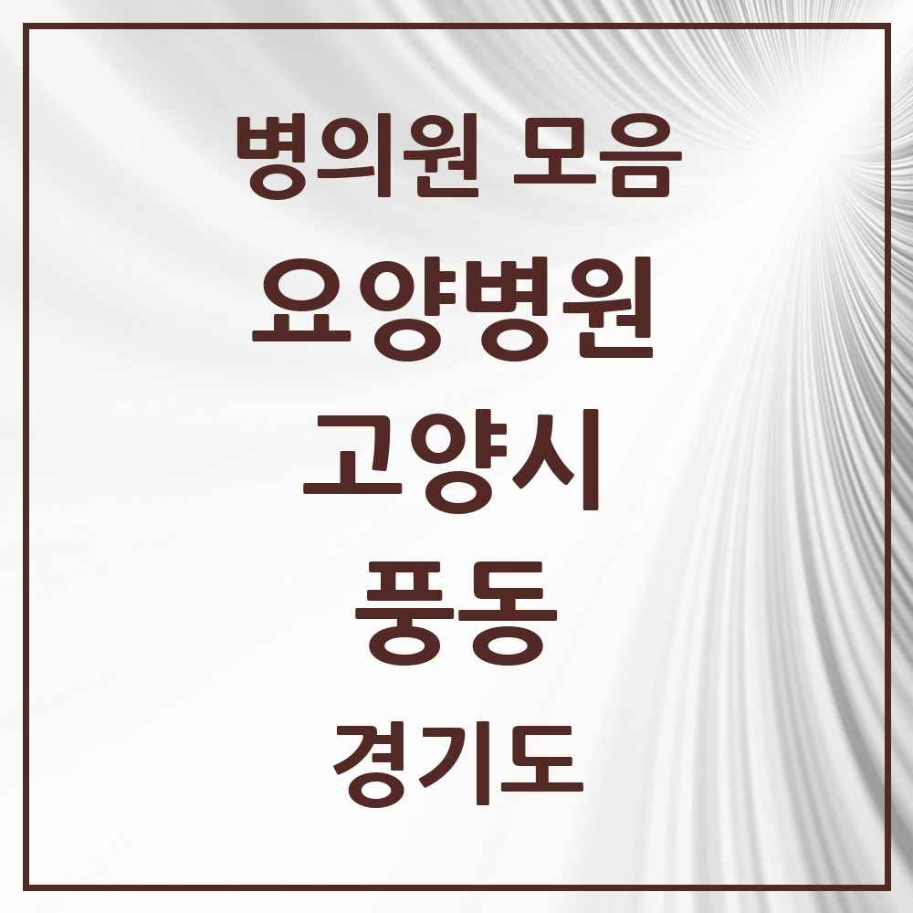 2025 풍동 요양병원 모음 2곳 | 경기도 고양시 추천 리스트