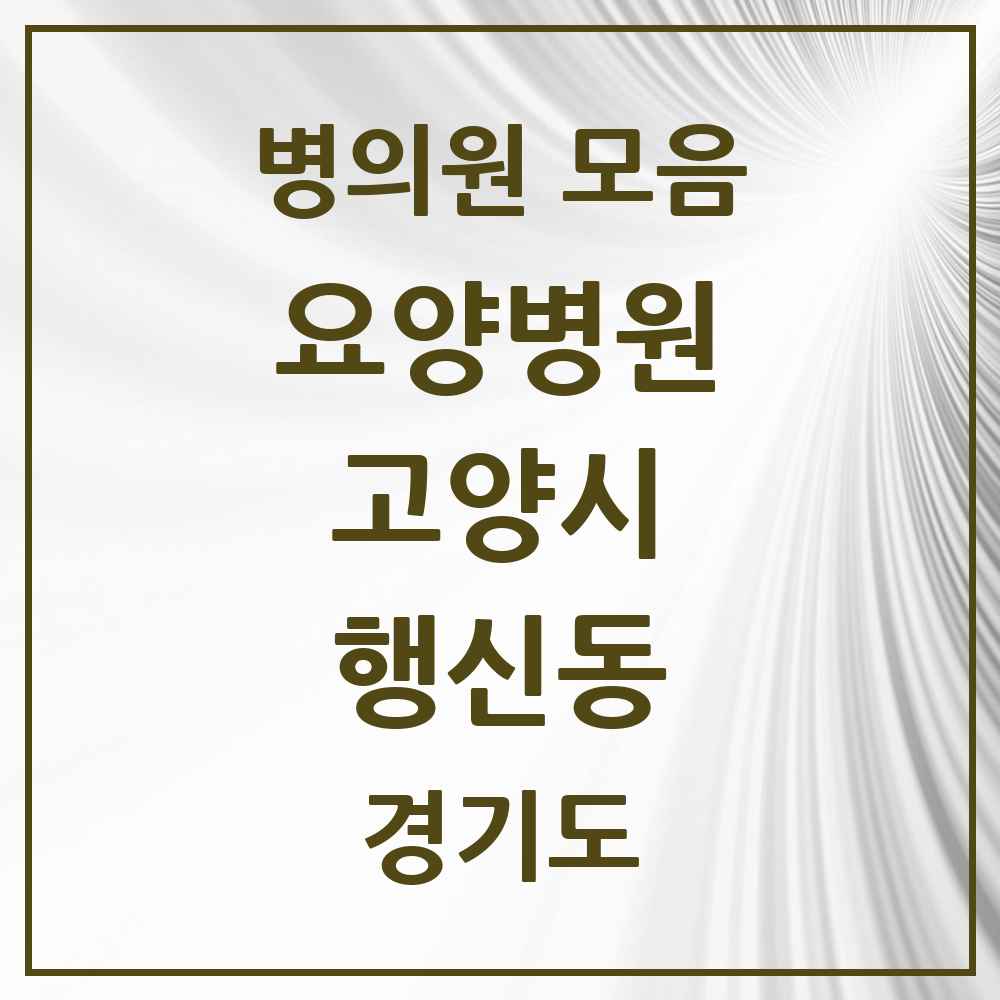 2025 행신동 요양병원 모음 1곳 | 경기도 고양시 추천 리스트