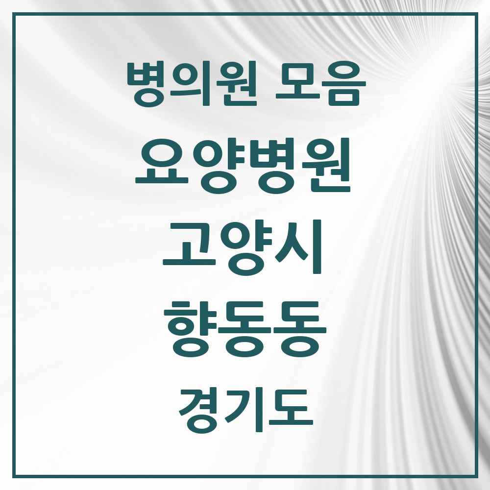 2025 향동동 요양병원 모음 1곳 | 경기도 고양시 추천 리스트