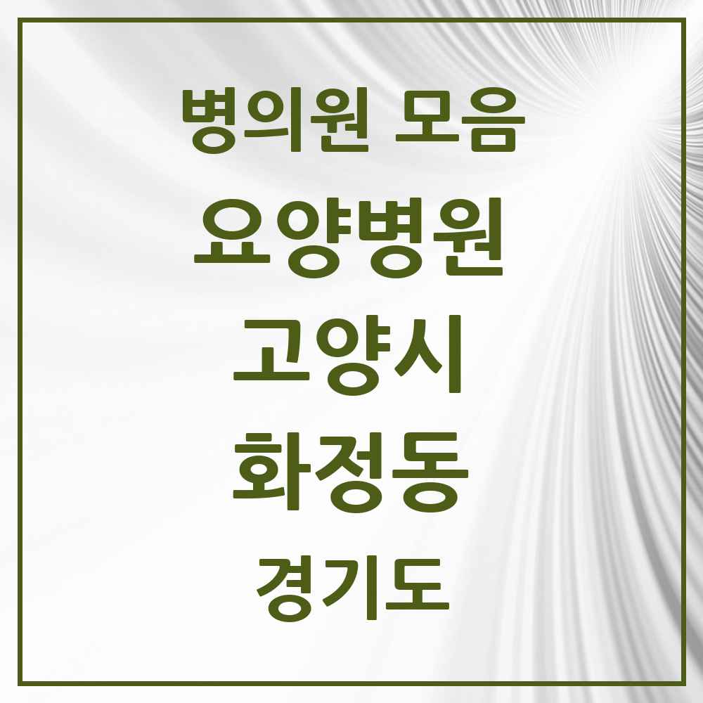 2025 화정동 요양병원 모음 1곳 | 경기도 고양시 추천 리스트