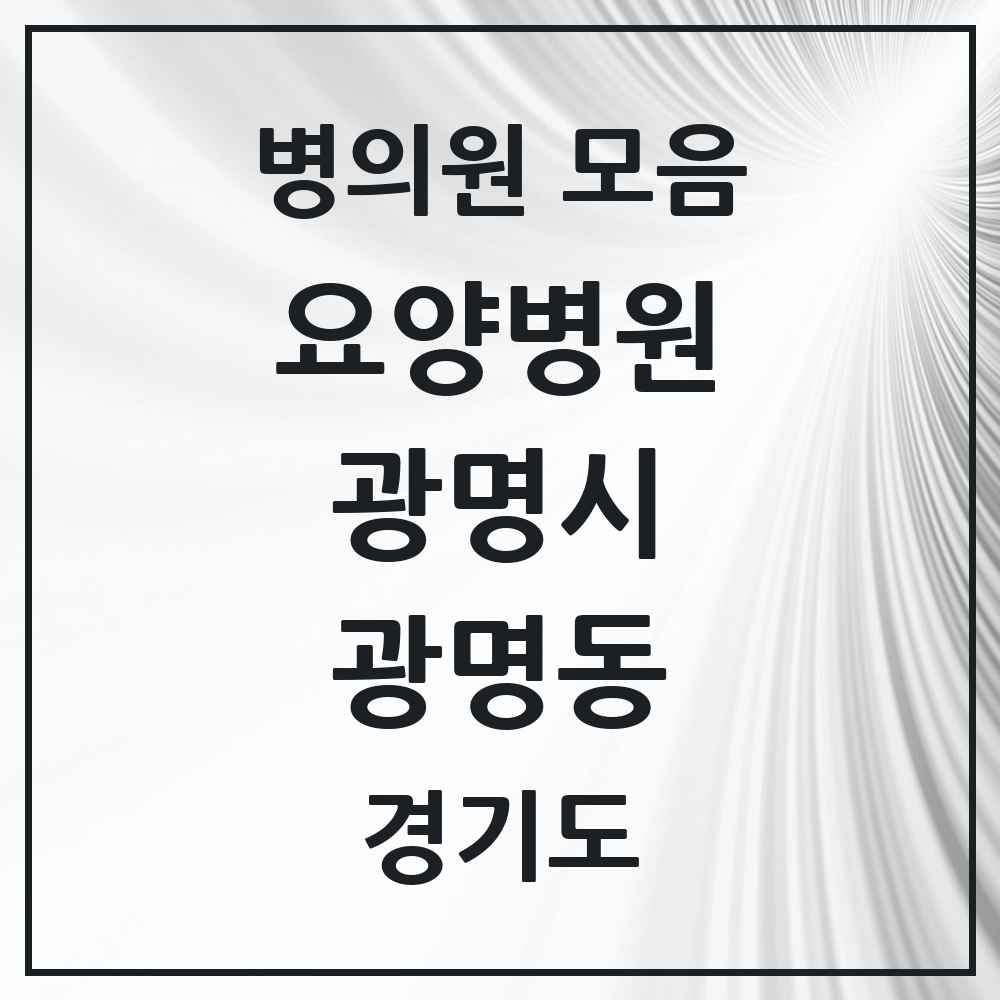 2025 광명동 요양병원 모음 1곳 | 경기도 광명시 추천 리스트
