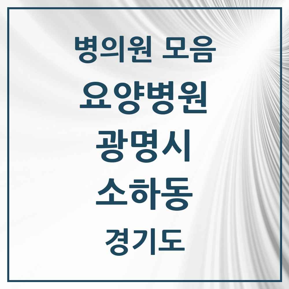 2025 소하동 요양병원 모음 2곳 | 경기도 광명시 추천 리스트