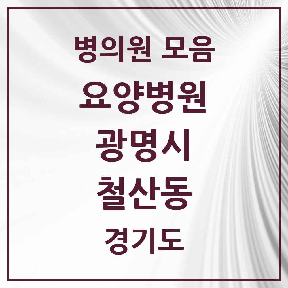 2025 철산동 요양병원 모음 1곳 | 경기도 광명시 추천 리스트