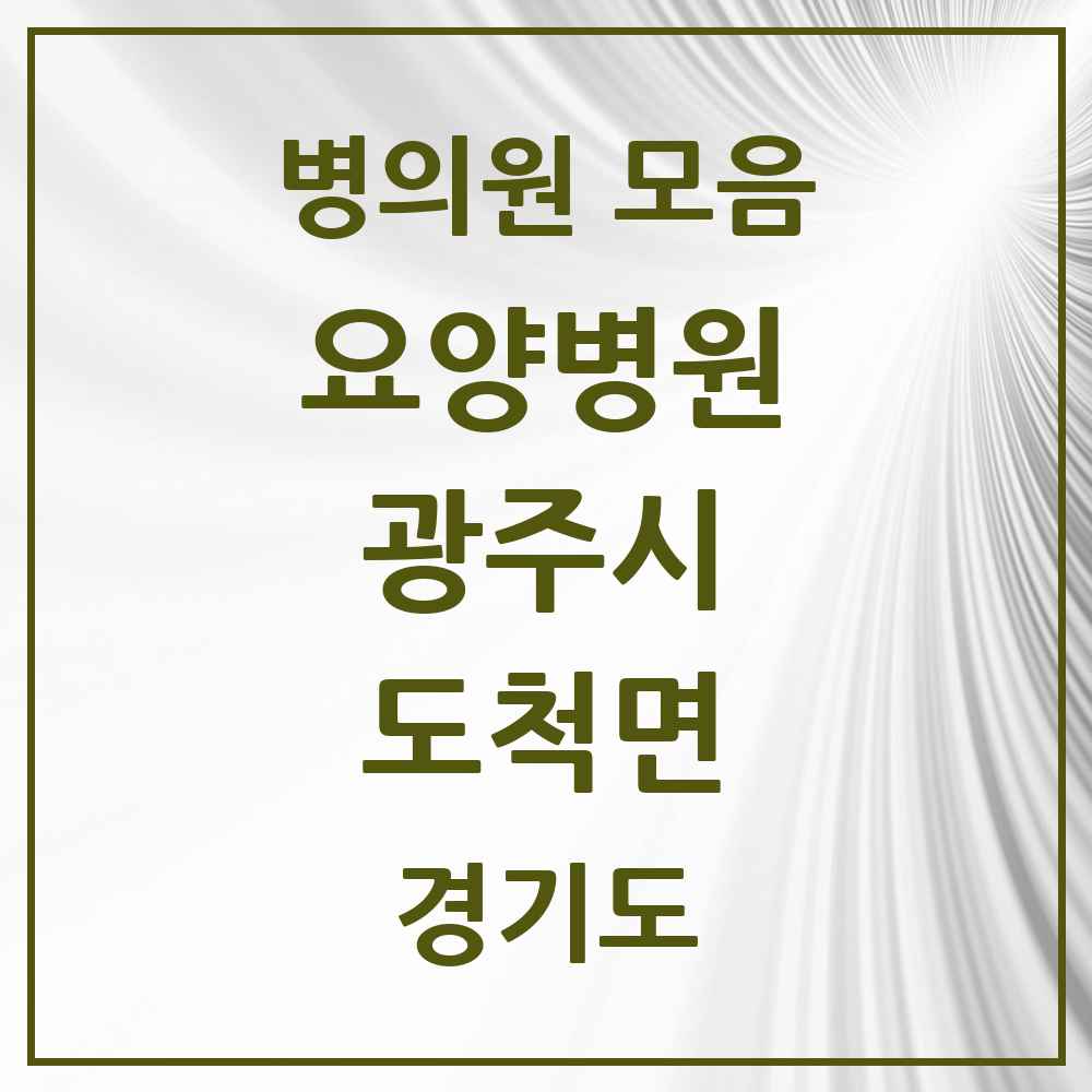 2025 도척면 요양병원 모음 1곳 | 경기도 광주시 추천 리스트