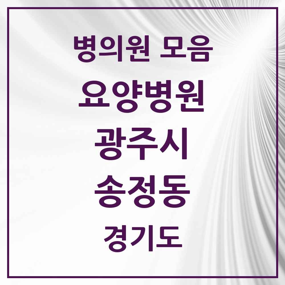 2025 송정동 요양병원 모음 1곳 | 경기도 광주시 추천 리스트