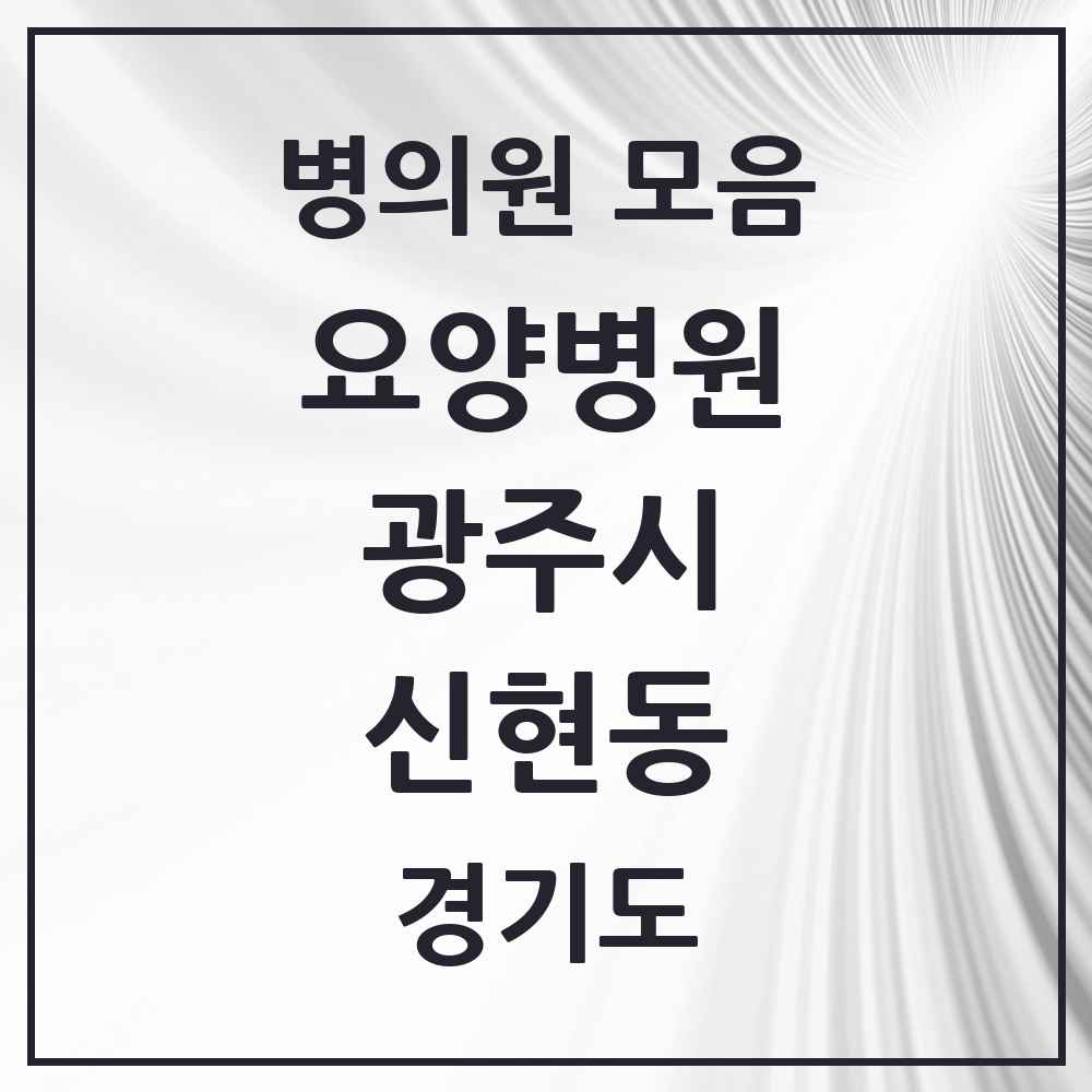 2025 신현동 요양병원 모음 1곳 | 경기도 광주시 추천 리스트
