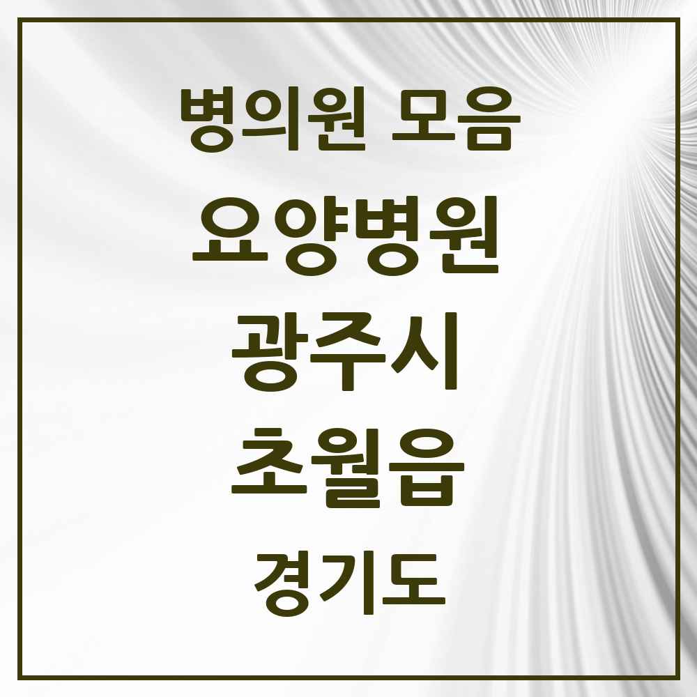 2025 초월읍 요양병원 모음 2곳 | 경기도 광주시 추천 리스트