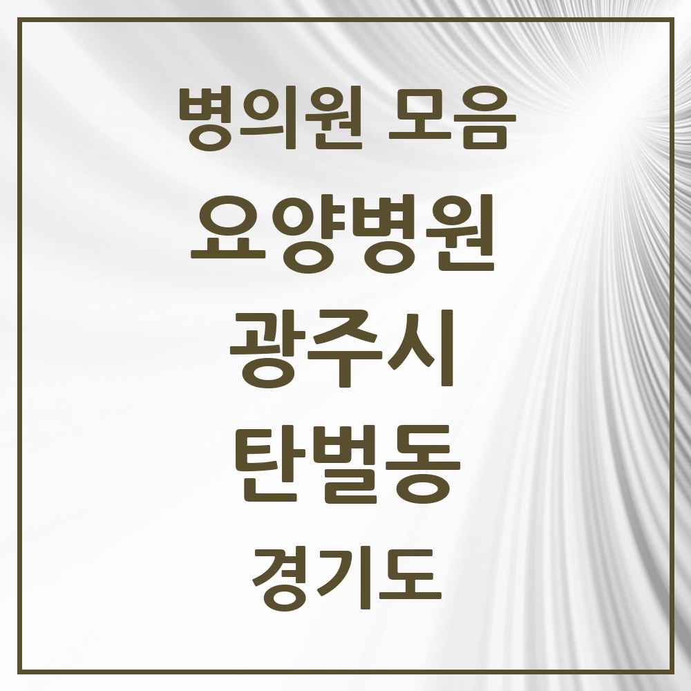 2025 탄벌동 요양병원 모음 1곳 | 경기도 광주시 추천 리스트