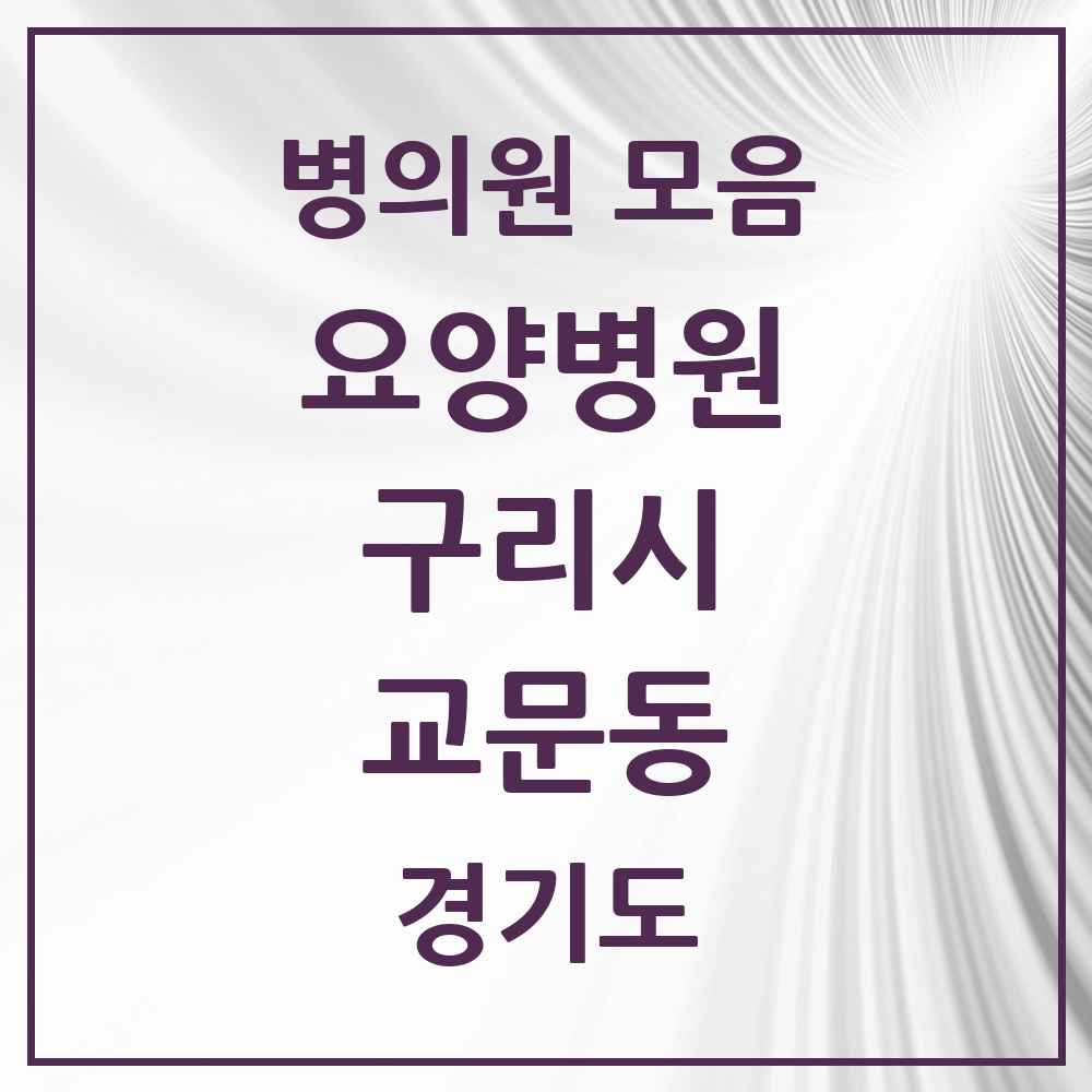 2025 교문동 요양병원 모음 1곳 | 경기도 구리시 추천 리스트