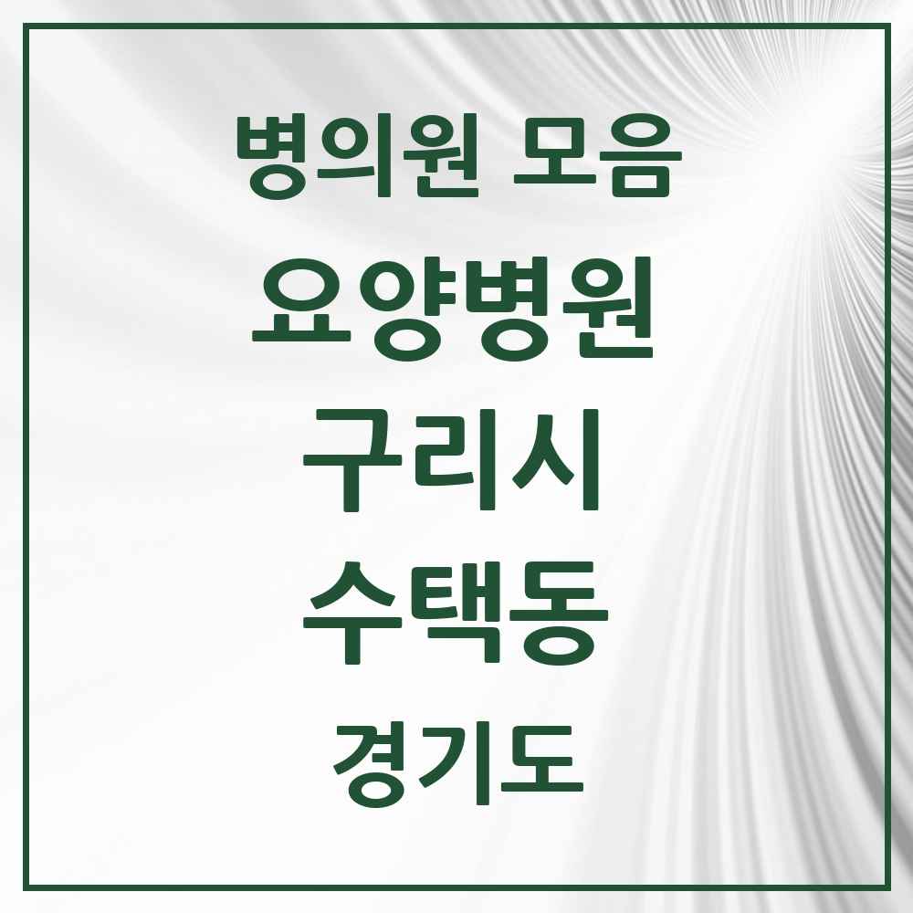 2025 수택동 요양병원 모음 2곳 | 경기도 구리시 추천 리스트