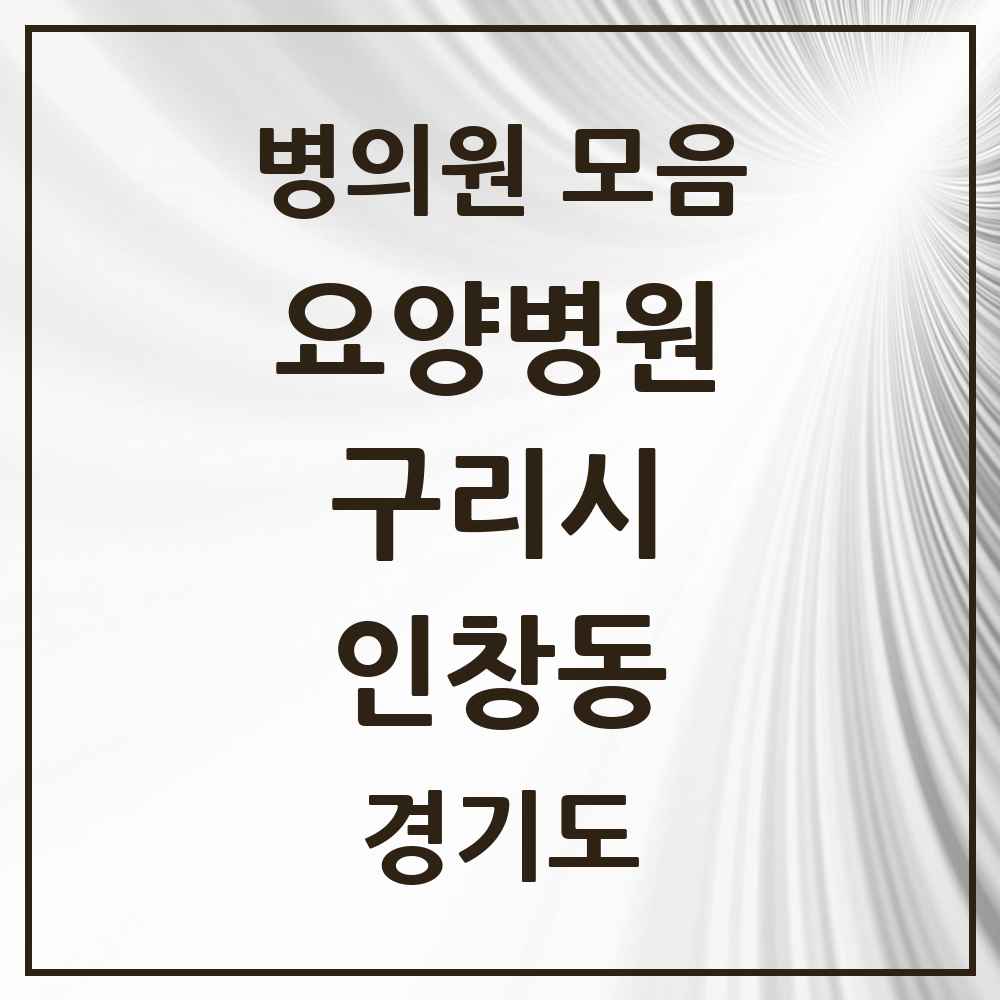 2025 인창동 요양병원 모음 1곳 | 경기도 구리시 추천 리스트