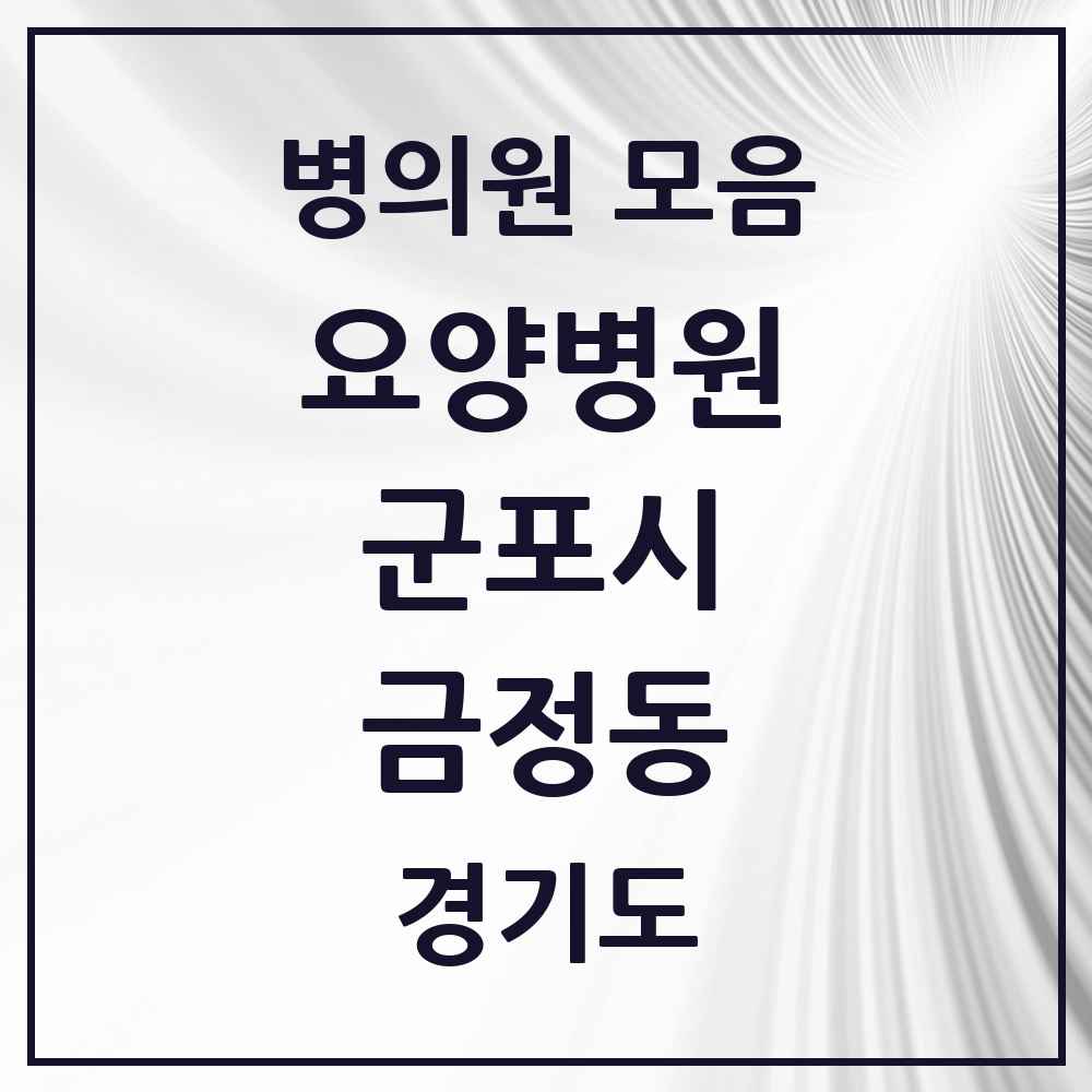 2025 금정동 요양병원 모음 2곳 | 경기도 군포시 추천 리스트