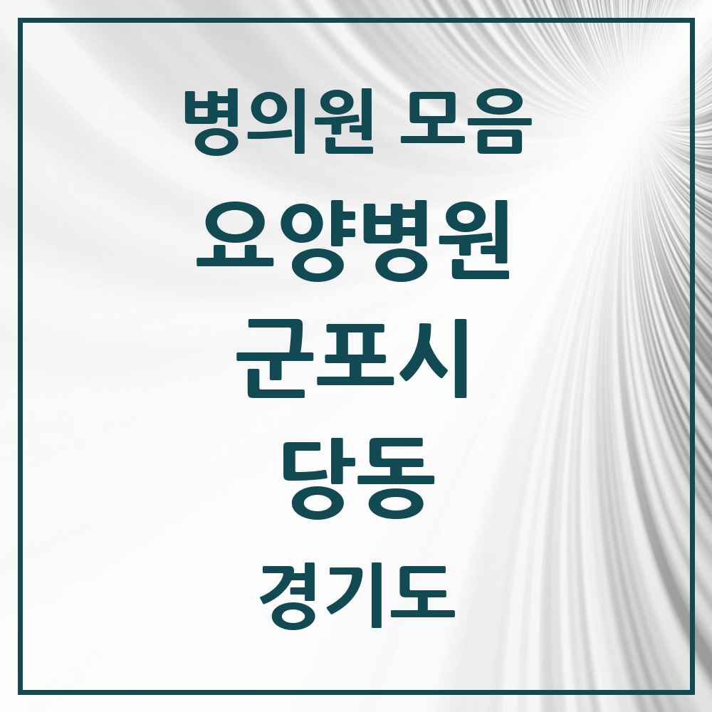 2025 당동 요양병원 모음 1곳 | 경기도 군포시 추천 리스트