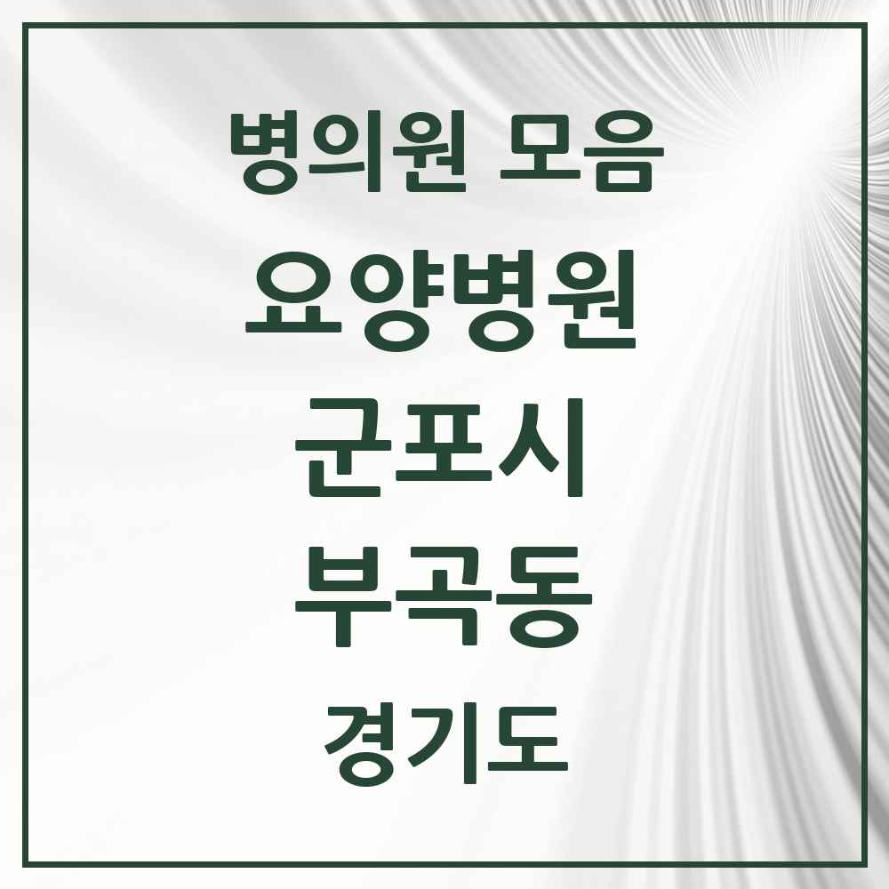 2025 부곡동 요양병원 모음 1곳 | 경기도 군포시 추천 리스트