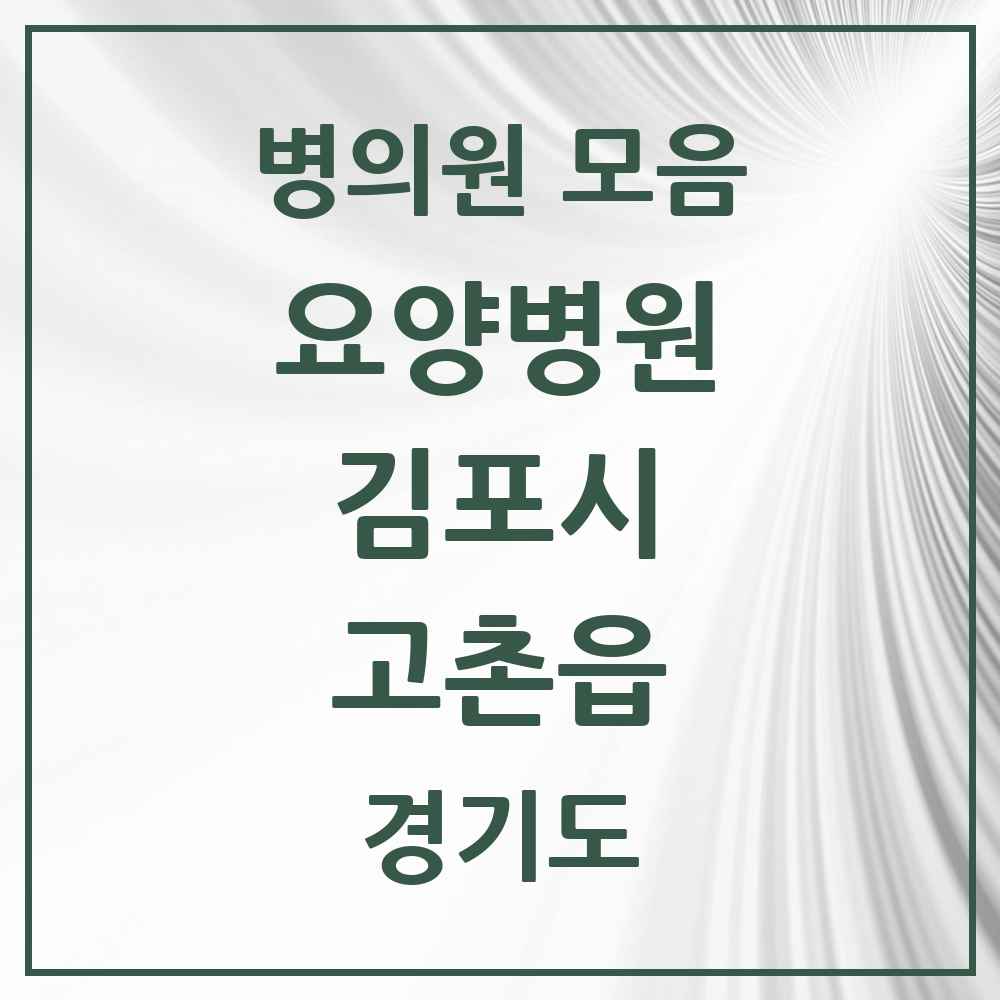 2025 고촌읍 요양병원 모음 1곳 | 경기도 김포시 추천 리스트