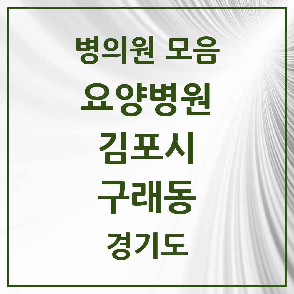 2025 구래동 요양병원 모음 2곳 | 경기도 김포시 추천 리스트