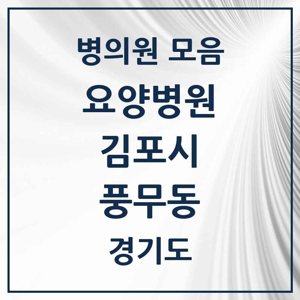 2025 풍무동 요양병원 모음 1곳 | 경기도 김포시 추천 리스트