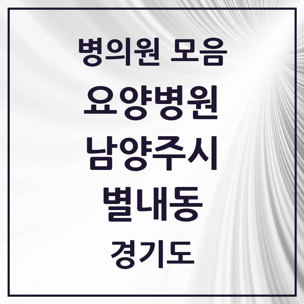 2025 별내동 요양병원 모음 1곳 | 경기도 남양주시 추천 리스트