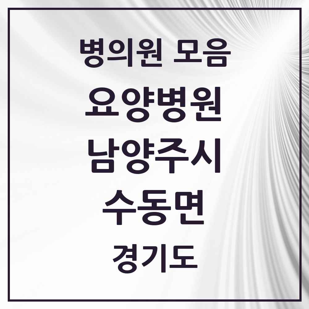 2025 수동면 요양병원 모음 4곳 | 경기도 남양주시 추천 리스트