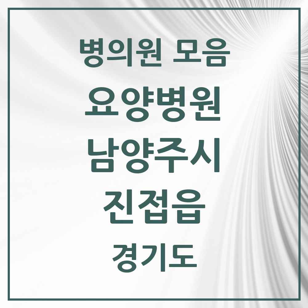 2025 진접읍 요양병원 모음 2곳 | 경기도 남양주시 추천 리스트
