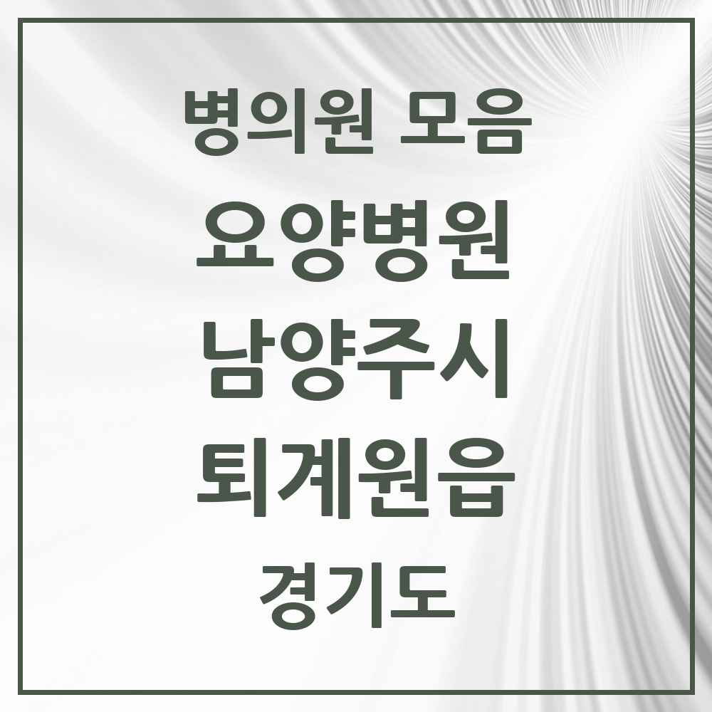 2025 퇴계원읍 요양병원 모음 1곳 | 경기도 남양주시 추천 리스트