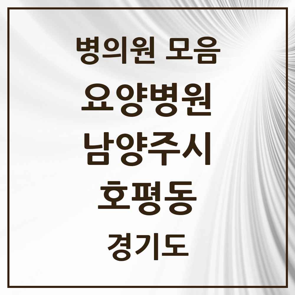 2025 호평동 요양병원 모음 2곳 | 경기도 남양주시 추천 리스트
