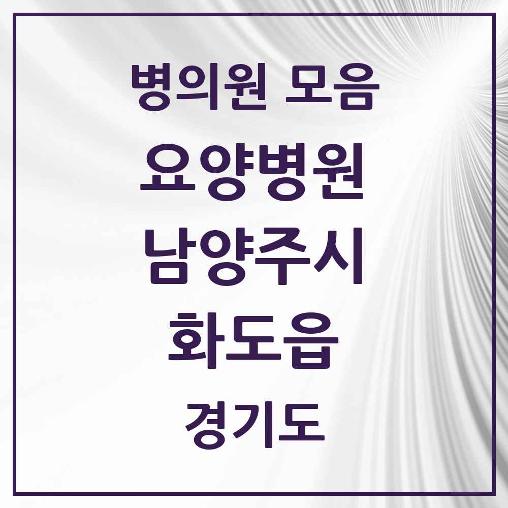 2025 화도읍 요양병원 모음 2곳 | 경기도 남양주시 추천 리스트