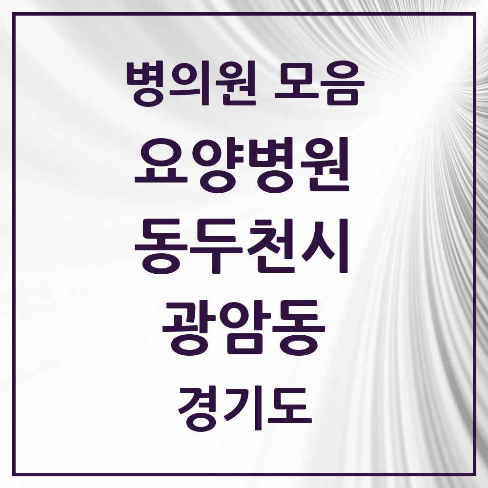 2025 광암동 요양병원 모음 2곳 | 경기도 동두천시 추천 리스트