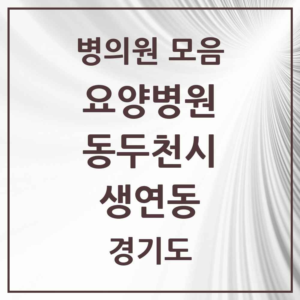 2025 생연동 요양병원 모음 2곳 | 경기도 동두천시 추천 리스트