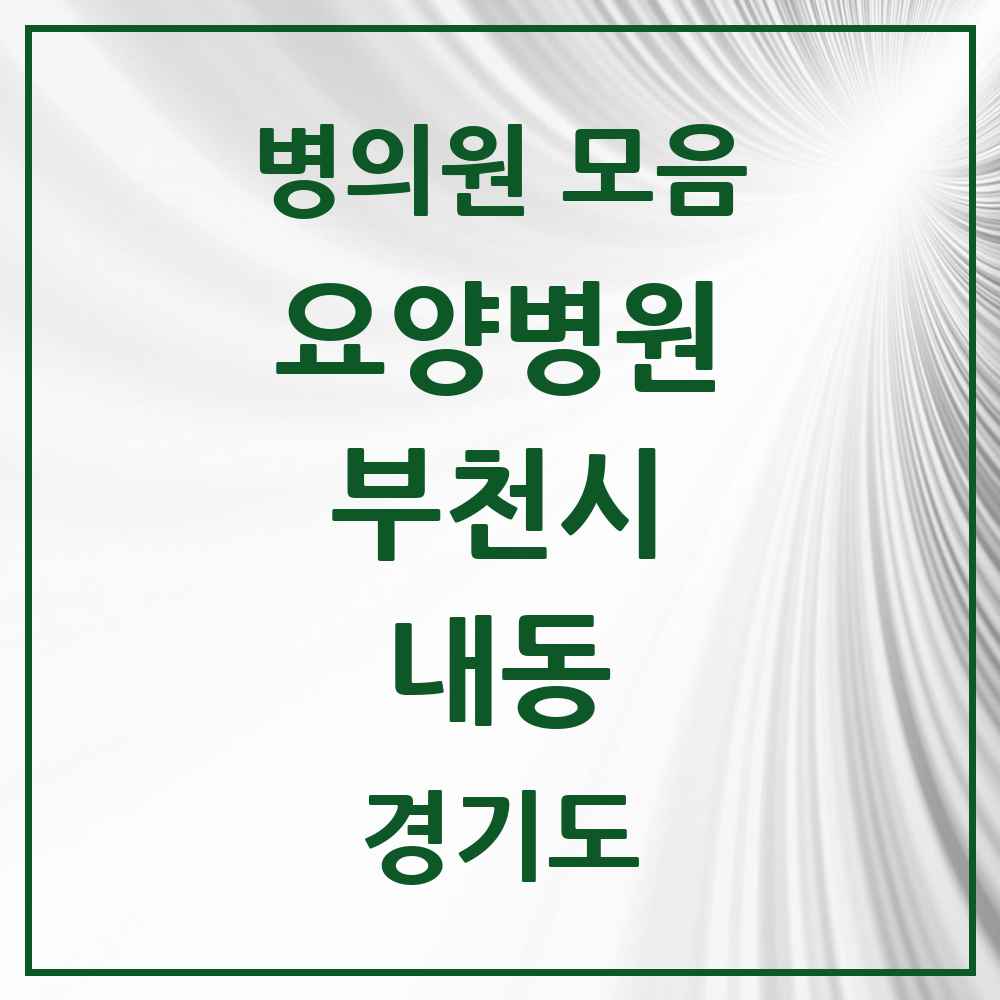 2025 내동 요양병원 모음 1곳 | 경기도 부천시 추천 리스트