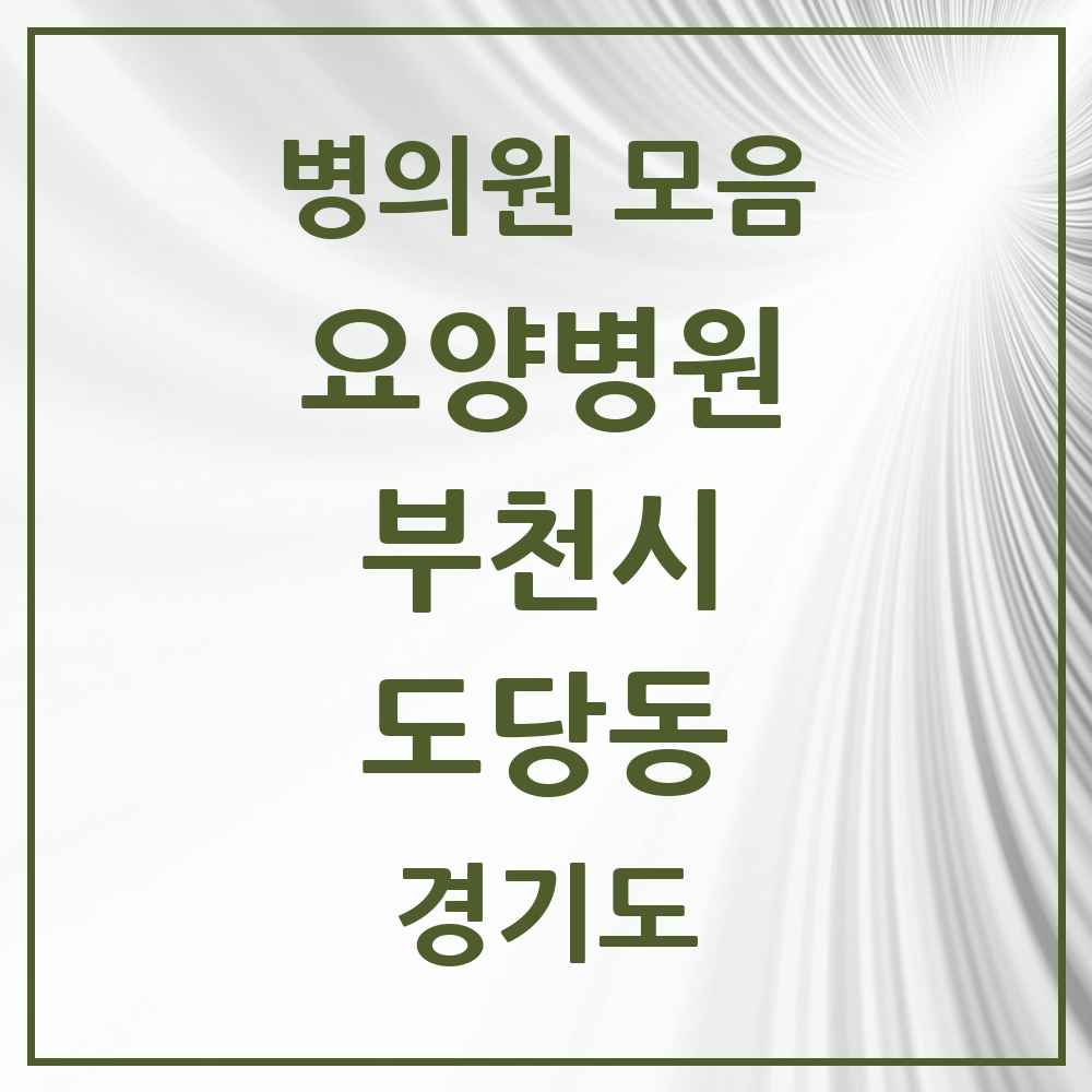 2025 도당동 요양병원 모음 1곳 | 경기도 부천시 추천 리스트