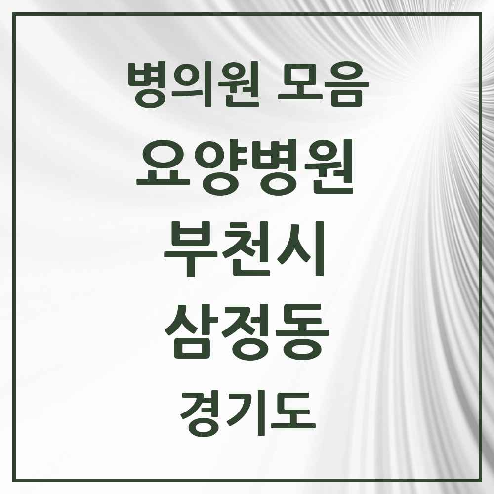 2025 삼정동 요양병원 모음 1곳 | 경기도 부천시 추천 리스트