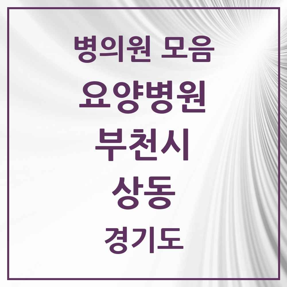 2025 상동 요양병원 모음 1곳 | 경기도 부천시 추천 리스트