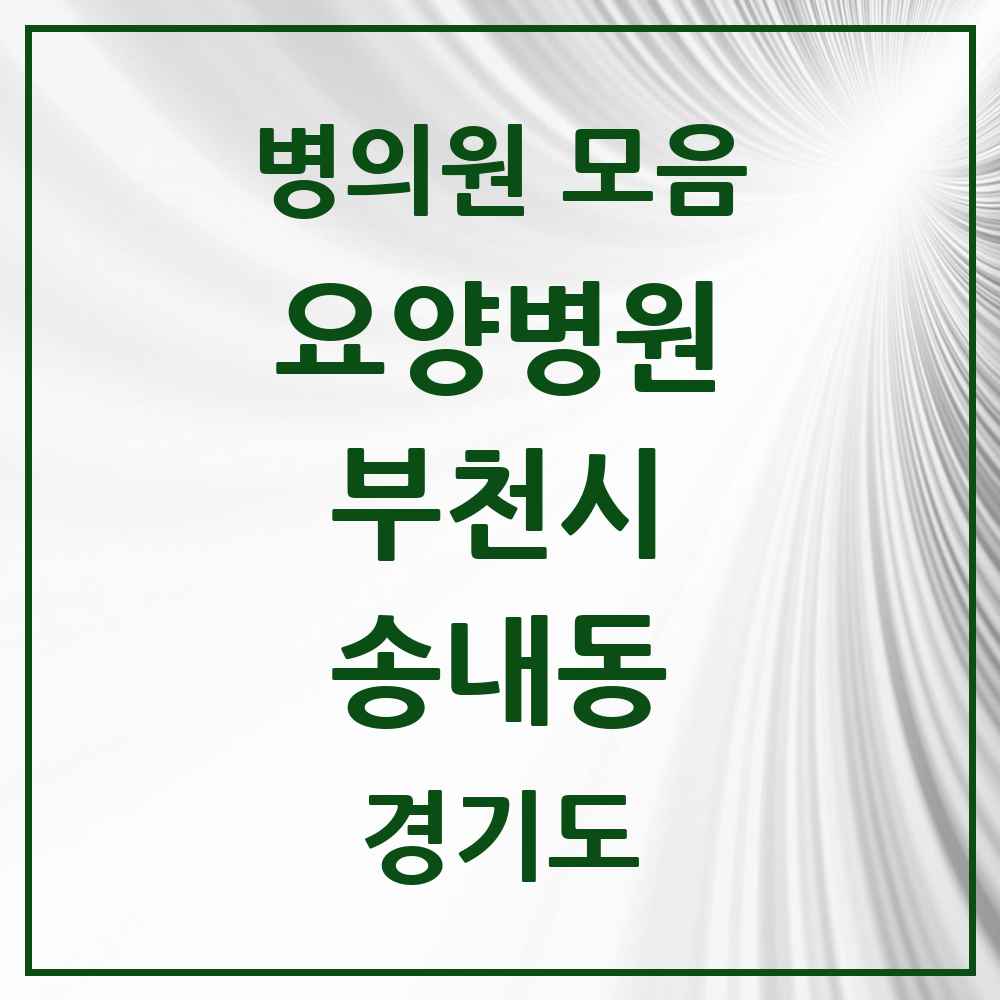 2025 송내동 요양병원 모음 2곳 | 경기도 부천시 추천 리스트