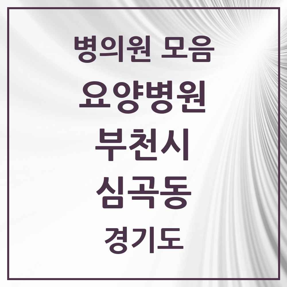 2025 심곡동 요양병원 모음 5곳 | 경기도 부천시 추천 리스트