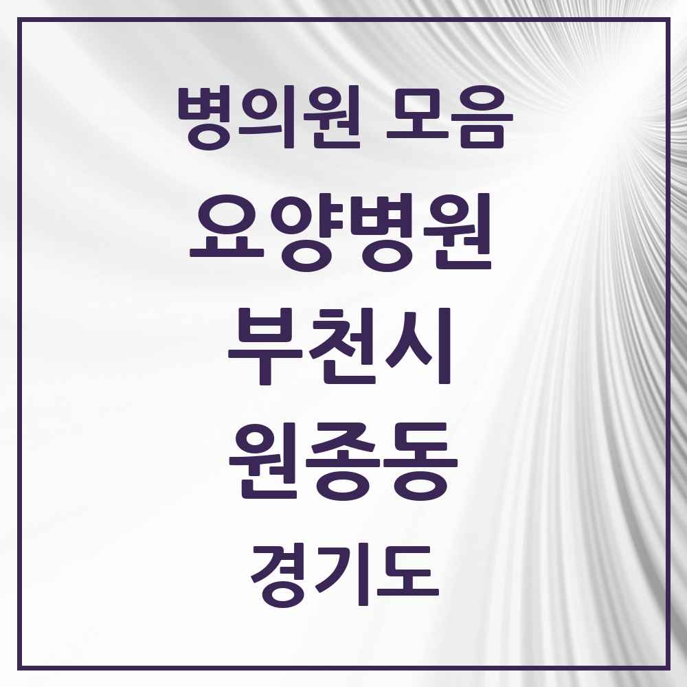 2025 원종동 요양병원 모음 1곳 | 경기도 부천시 추천 리스트