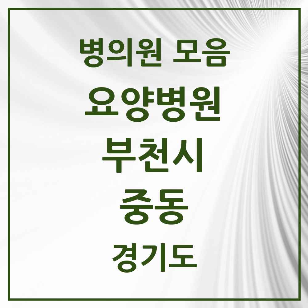 2025 중동 요양병원 모음 3곳 | 경기도 부천시 추천 리스트