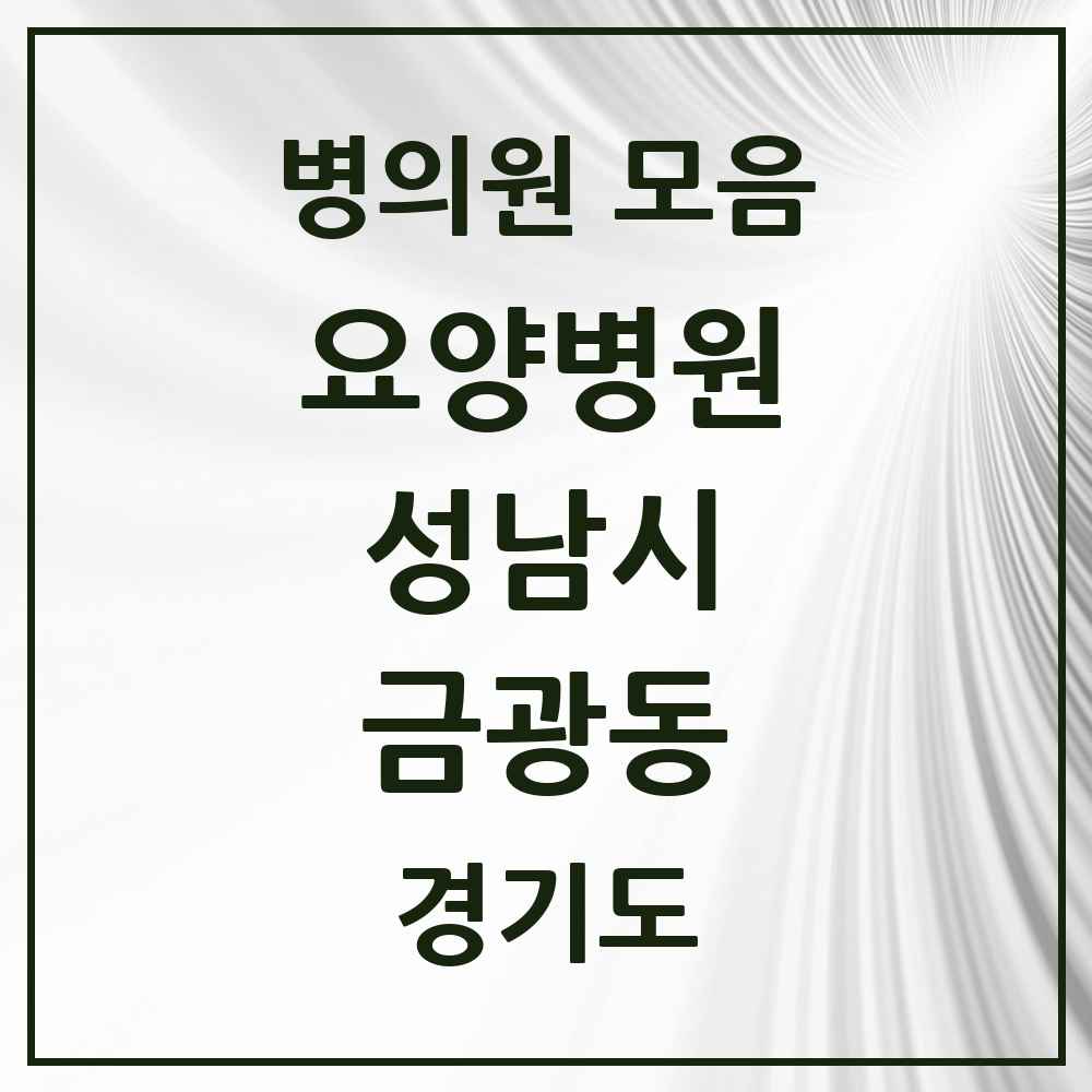 2025 금광동 요양병원 모음 1곳 | 경기도 성남시 추천 리스트