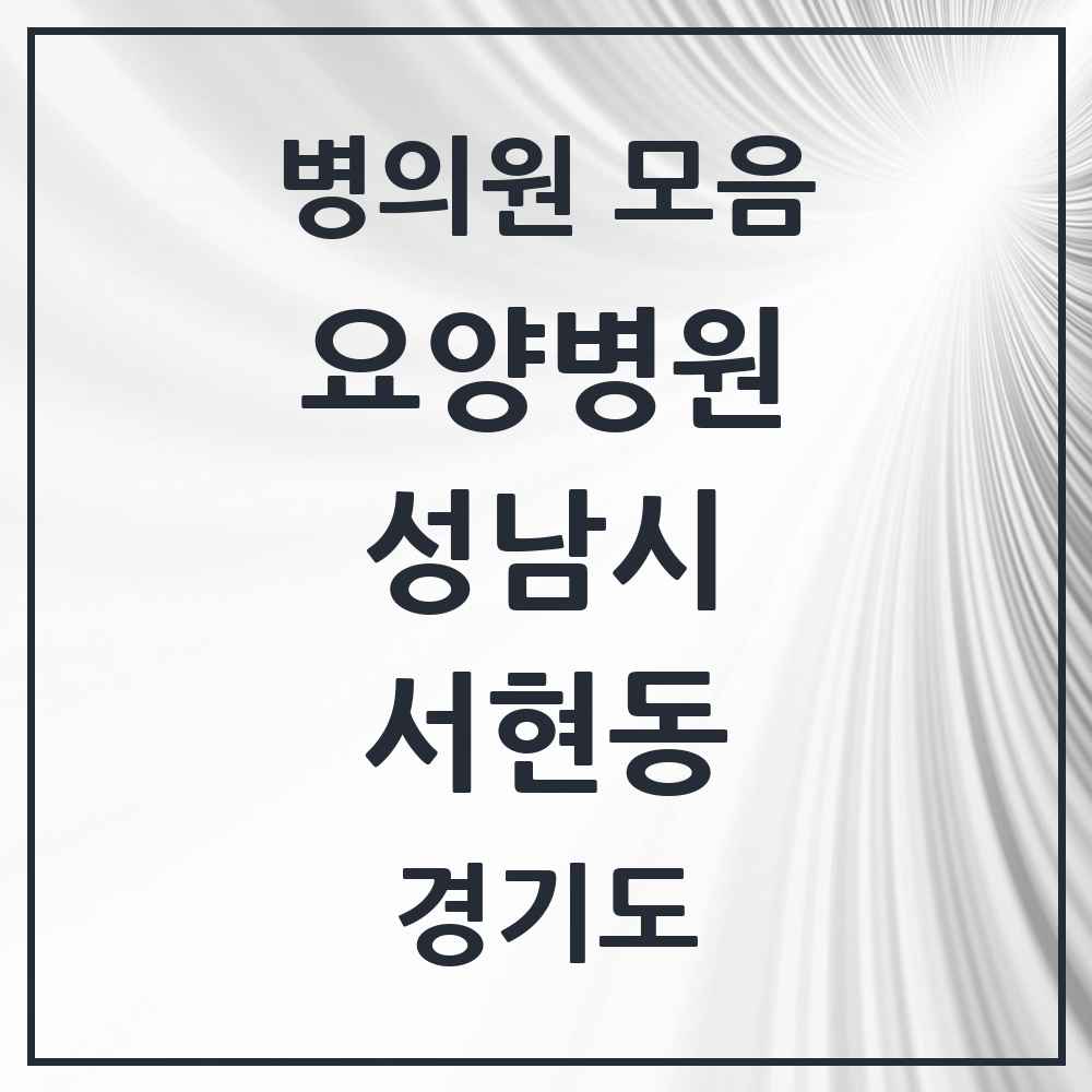 2025 서현동 요양병원 모음 1곳 | 경기도 성남시 추천 리스트