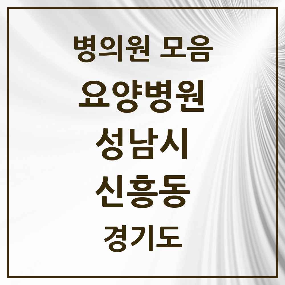 2025 신흥동 요양병원 모음 2곳 | 경기도 성남시 추천 리스트