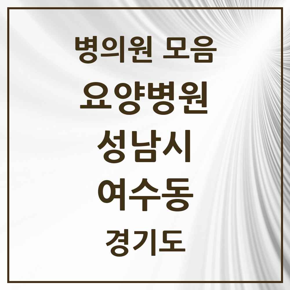 2025 여수동 요양병원 모음 1곳 | 경기도 성남시 추천 리스트