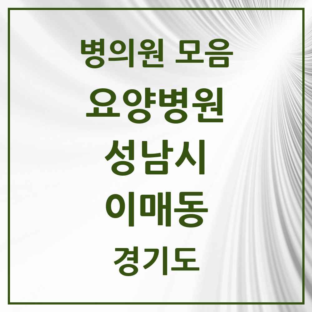 2025 이매동 요양병원 모음 1곳 | 경기도 성남시 추천 리스트