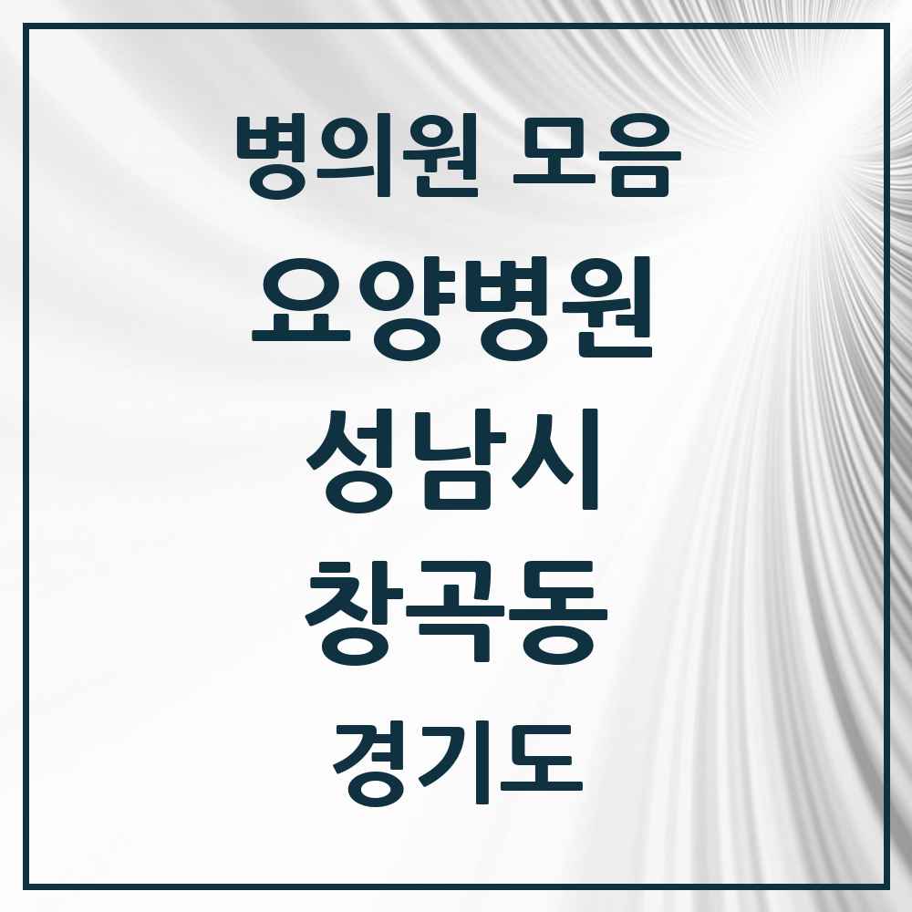 2025 창곡동 요양병원 모음 4곳 | 경기도 성남시 추천 리스트