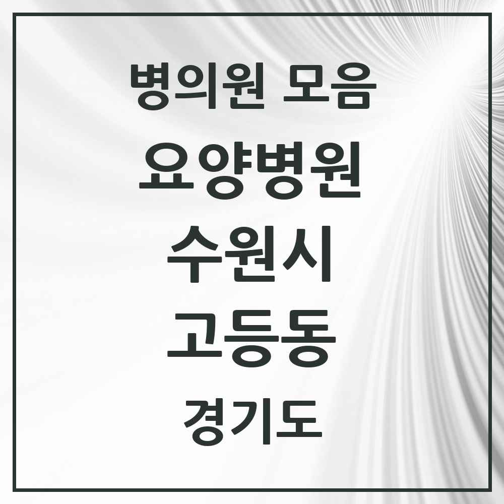 2025 고등동 요양병원 모음 1곳 | 경기도 수원시 추천 리스트