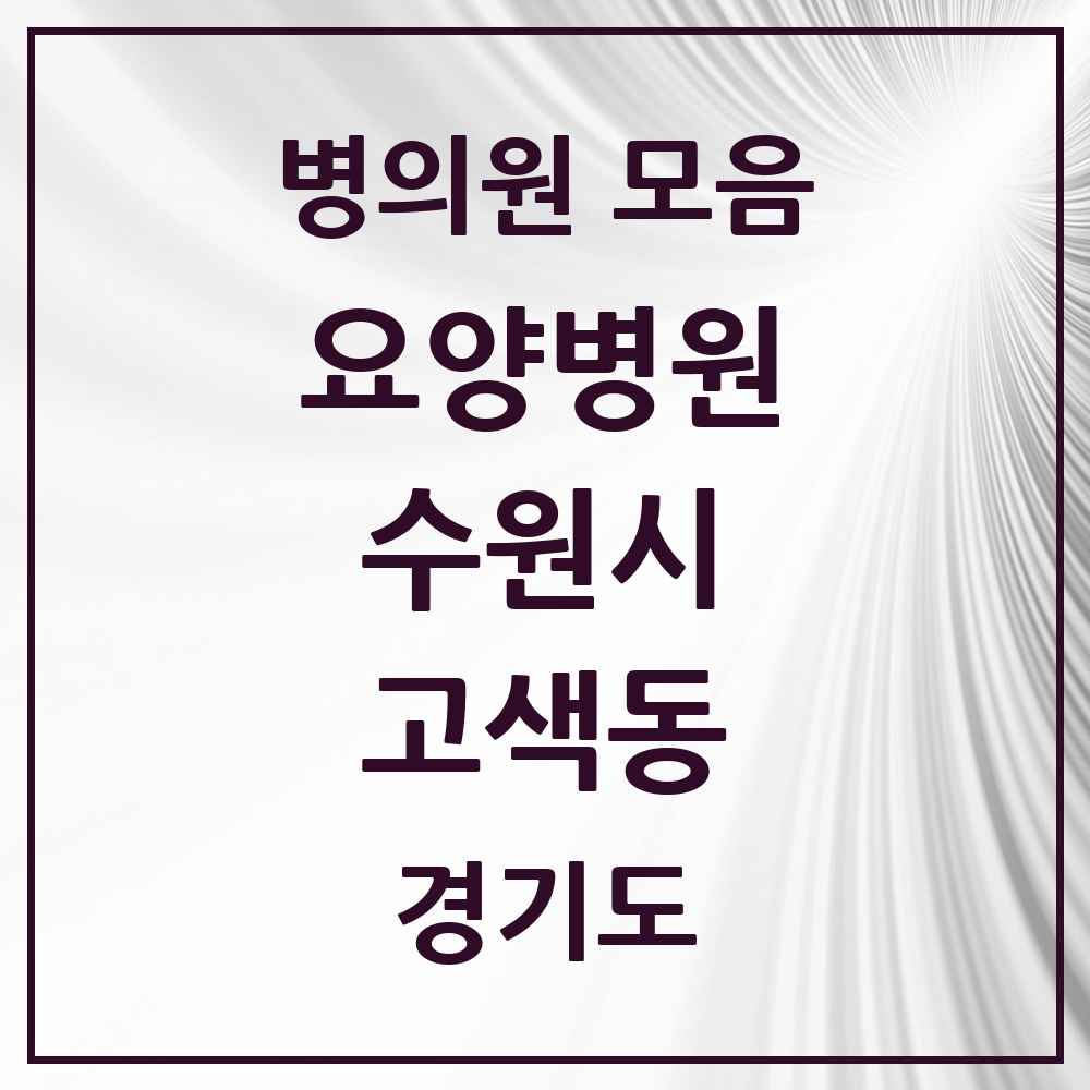 2025 고색동 요양병원 모음 1곳 | 경기도 수원시 추천 리스트