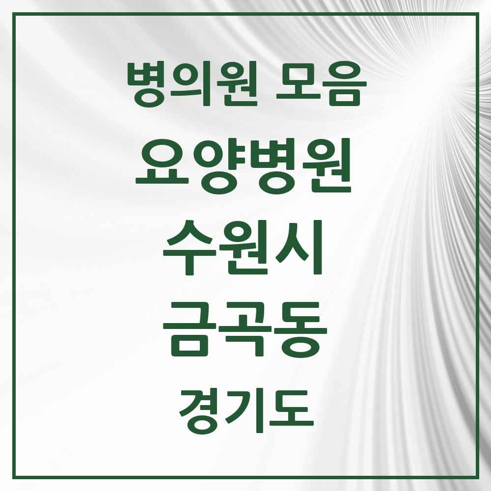 2025 금곡동 요양병원 모음 3곳 | 경기도 수원시 추천 리스트