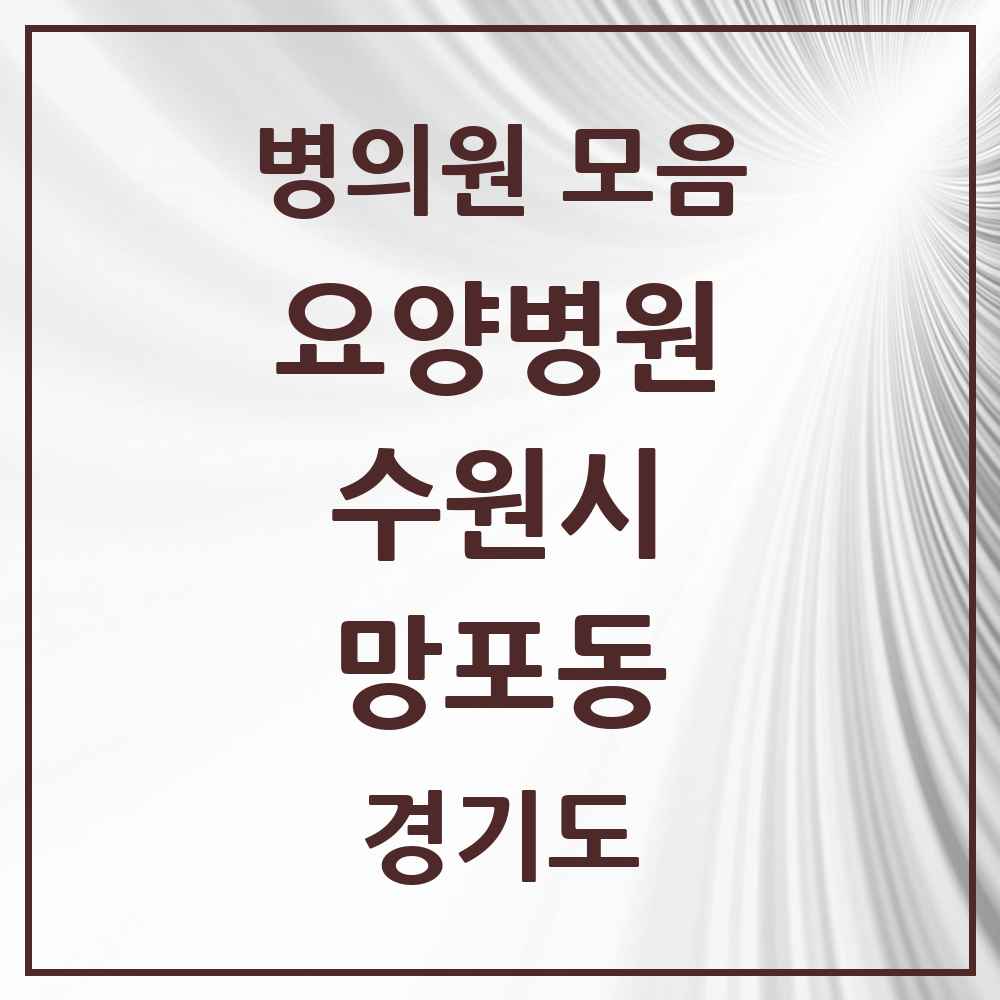 2025 망포동 요양병원 모음 1곳 | 경기도 수원시 추천 리스트