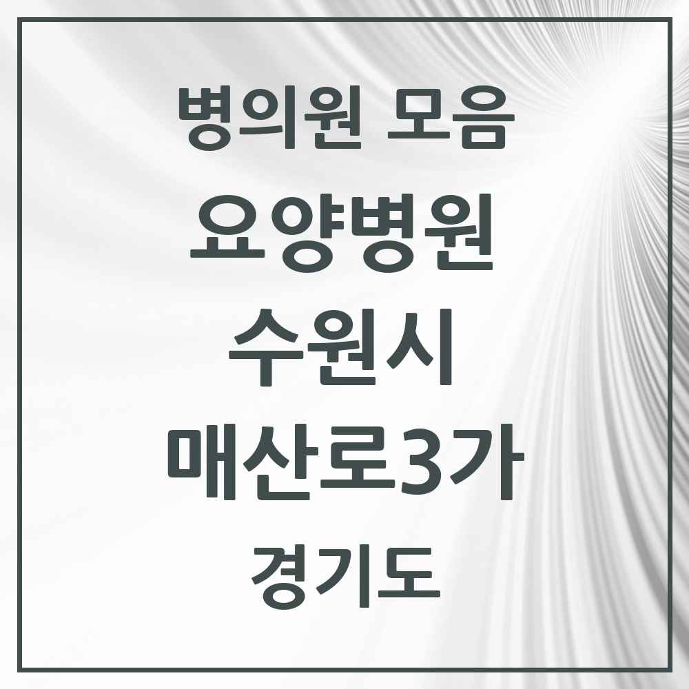 2025 매산로3가 요양병원 모음 1곳 | 경기도 수원시 추천 리스트